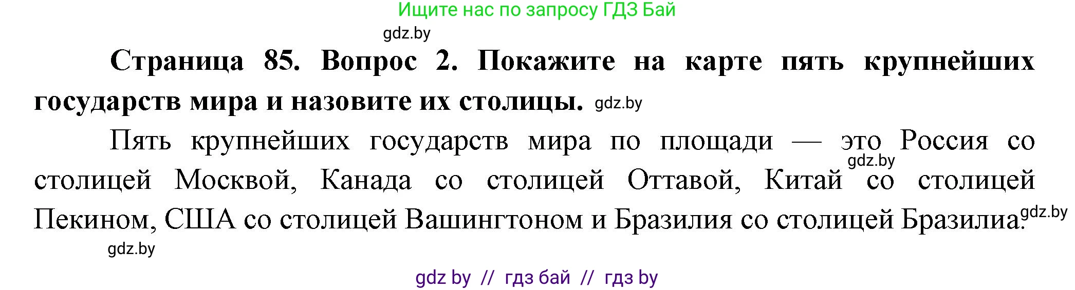 География, 10 класс Учебник, авторы: Антипова Екатерина Анатольевна, Гузова Ольга Николаевна, издательство Адукацыя i выхаванне, Минск, 2026, страница 85, номер 2, Решение
