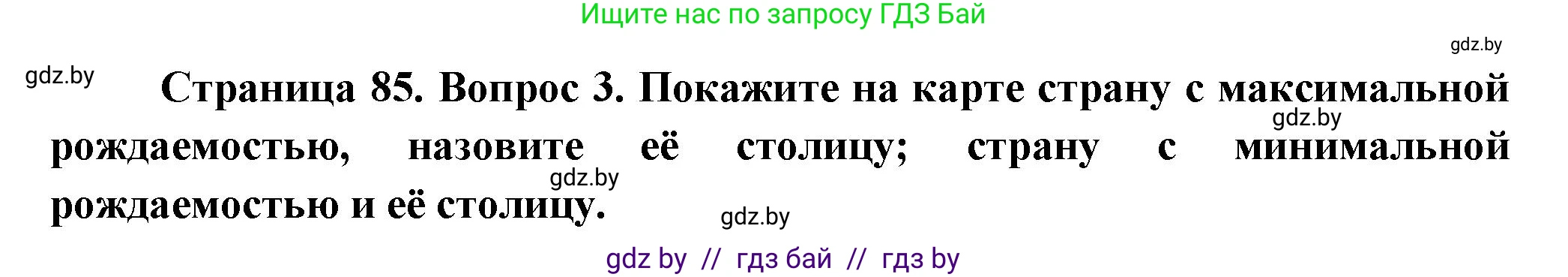 География, 10 класс Учебник, авторы: Антипова Екатерина Анатольевна, Гузова Ольга Николаевна, издательство Адукацыя i выхаванне, Минск, 2026, страница 85, номер 3, Решение