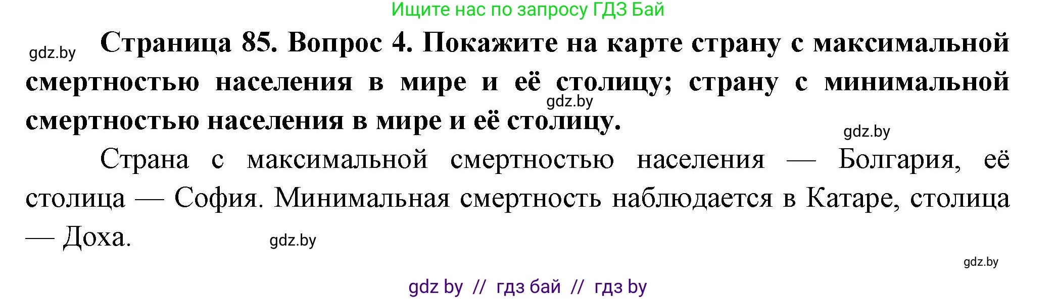 География, 10 класс Учебник, авторы: Антипова Екатерина Анатольевна, Гузова Ольга Николаевна, издательство Адукацыя i выхаванне, Минск, 2026, страница 85, номер 4, Решение