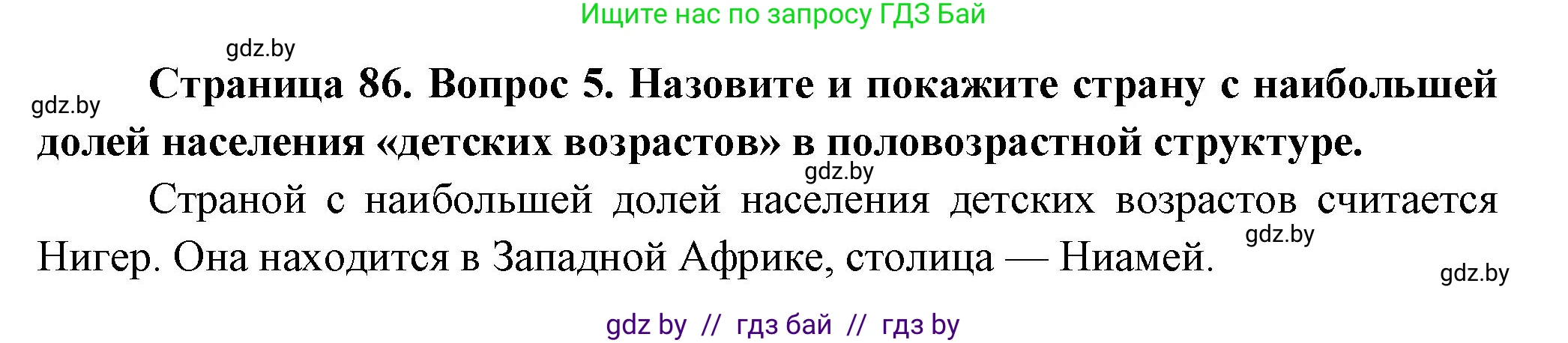 География, 10 класс Учебник, авторы: Антипова Екатерина Анатольевна, Гузова Ольга Николаевна, издательство Адукацыя i выхаванне, Минск, 2026, страница 86, номер 5, Решение