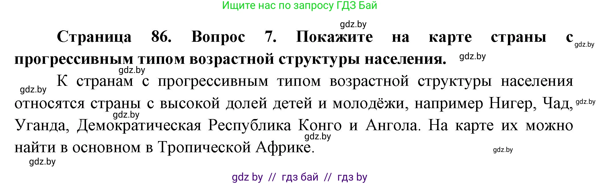 География, 10 класс Учебник, авторы: Антипова Екатерина Анатольевна, Гузова Ольга Николаевна, издательство Адукацыя i выхаванне, Минск, 2026, страница 86, номер 7, Решение