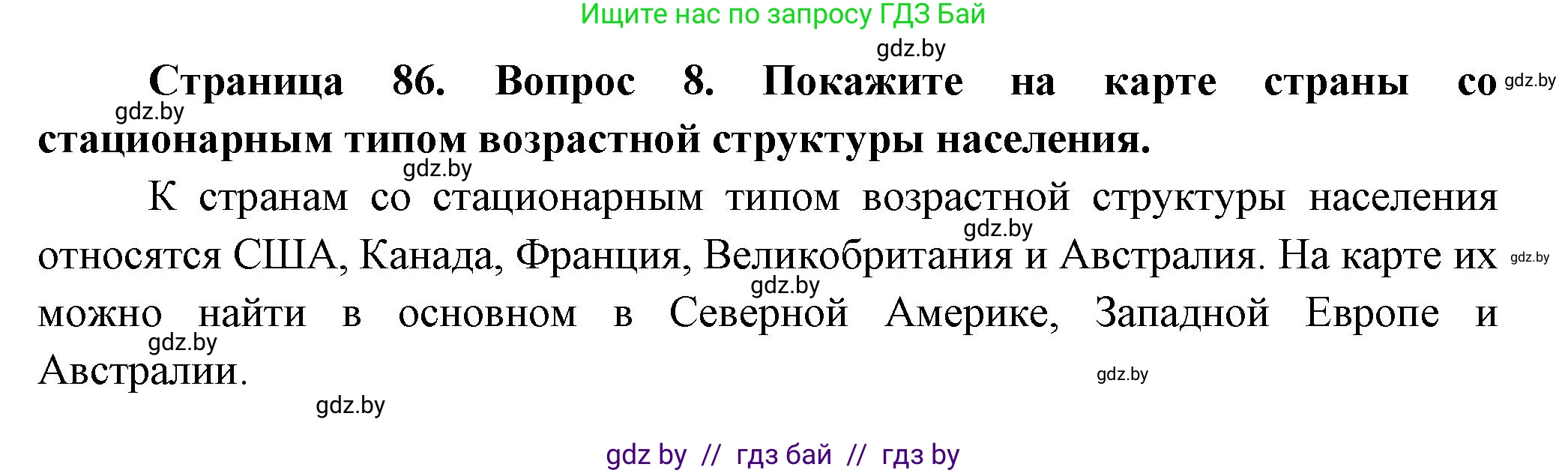 География, 10 класс Учебник, авторы: Антипова Екатерина Анатольевна, Гузова Ольга Николаевна, издательство Адукацыя i выхаванне, Минск, 2026, страница 86, номер 8, Решение