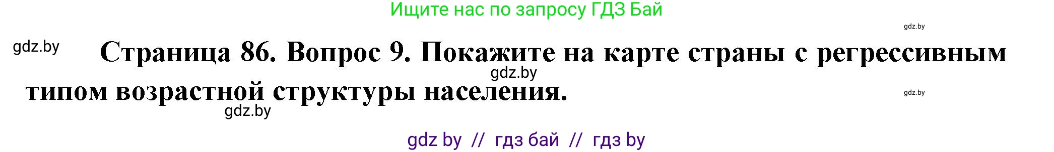 География, 10 класс Учебник, авторы: Антипова Екатерина Анатольевна, Гузова Ольга Николаевна, издательство Адукацыя i выхаванне, Минск, 2026, страница 86, номер 9, Решение