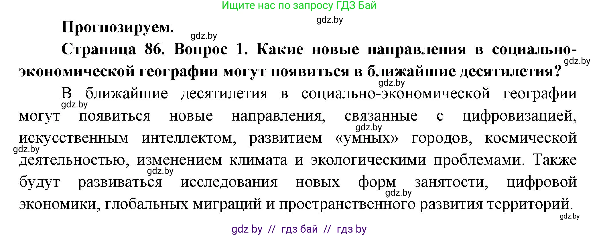 География, 10 класс Учебник, авторы: Антипова Екатерина Анатольевна, Гузова Ольга Николаевна, издательство Адукацыя i выхаванне, Минск, 2026, страница 86, номер 1, Решение