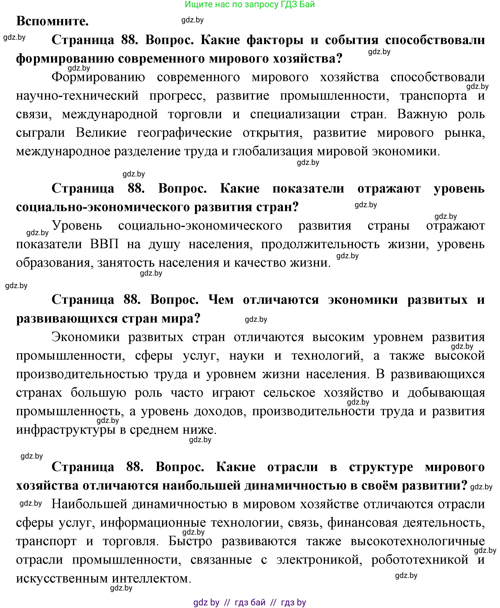 География, 10 класс Учебник, авторы: Антипова Екатерина Анатольевна, Гузова Ольга Николаевна, издательство Адукацыя i выхаванне, Минск, 2026, страница 88, Решение