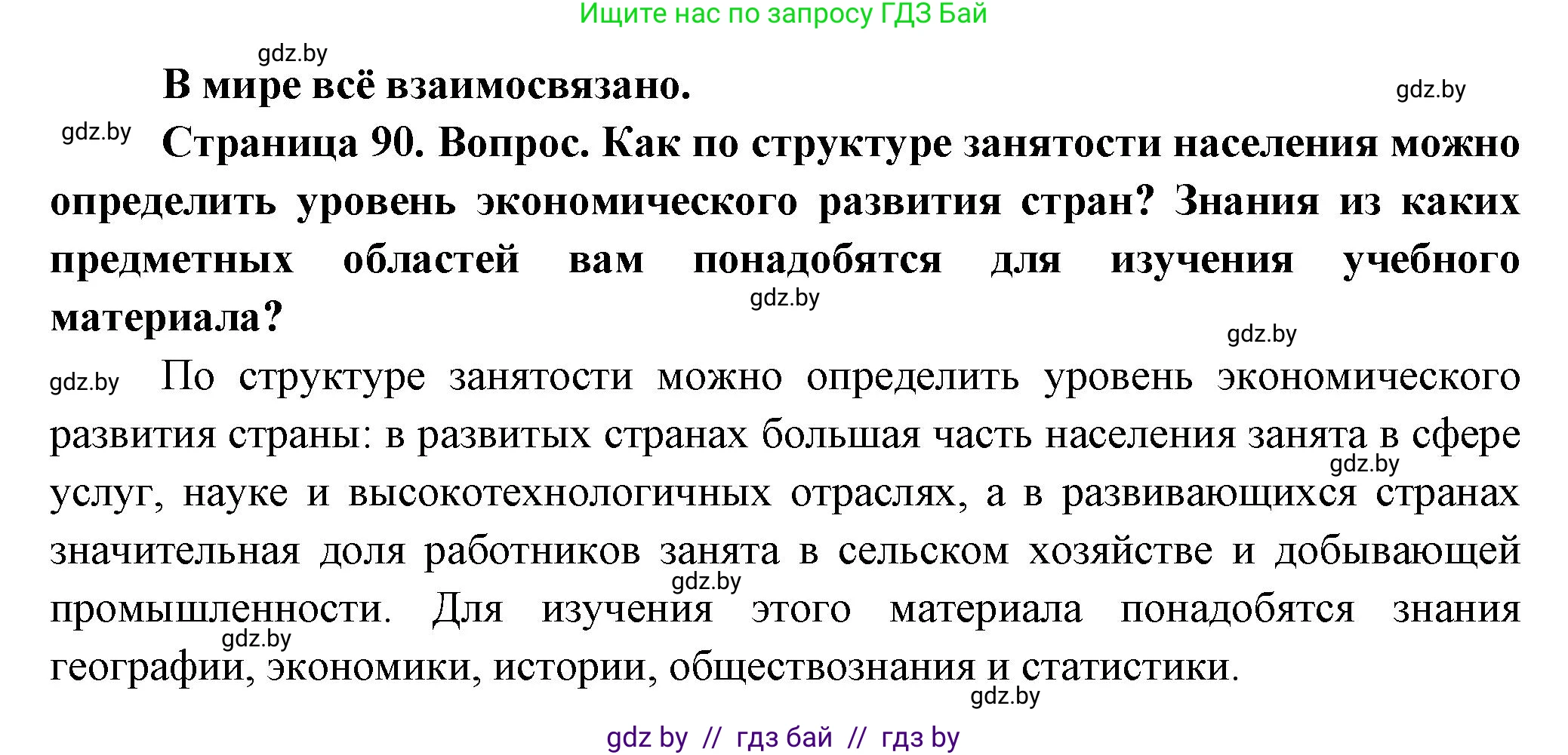 География, 10 класс Учебник, авторы: Антипова Екатерина Анатольевна, Гузова Ольга Николаевна, издательство Адукацыя i выхаванне, Минск, 2026, страница 90, Решение