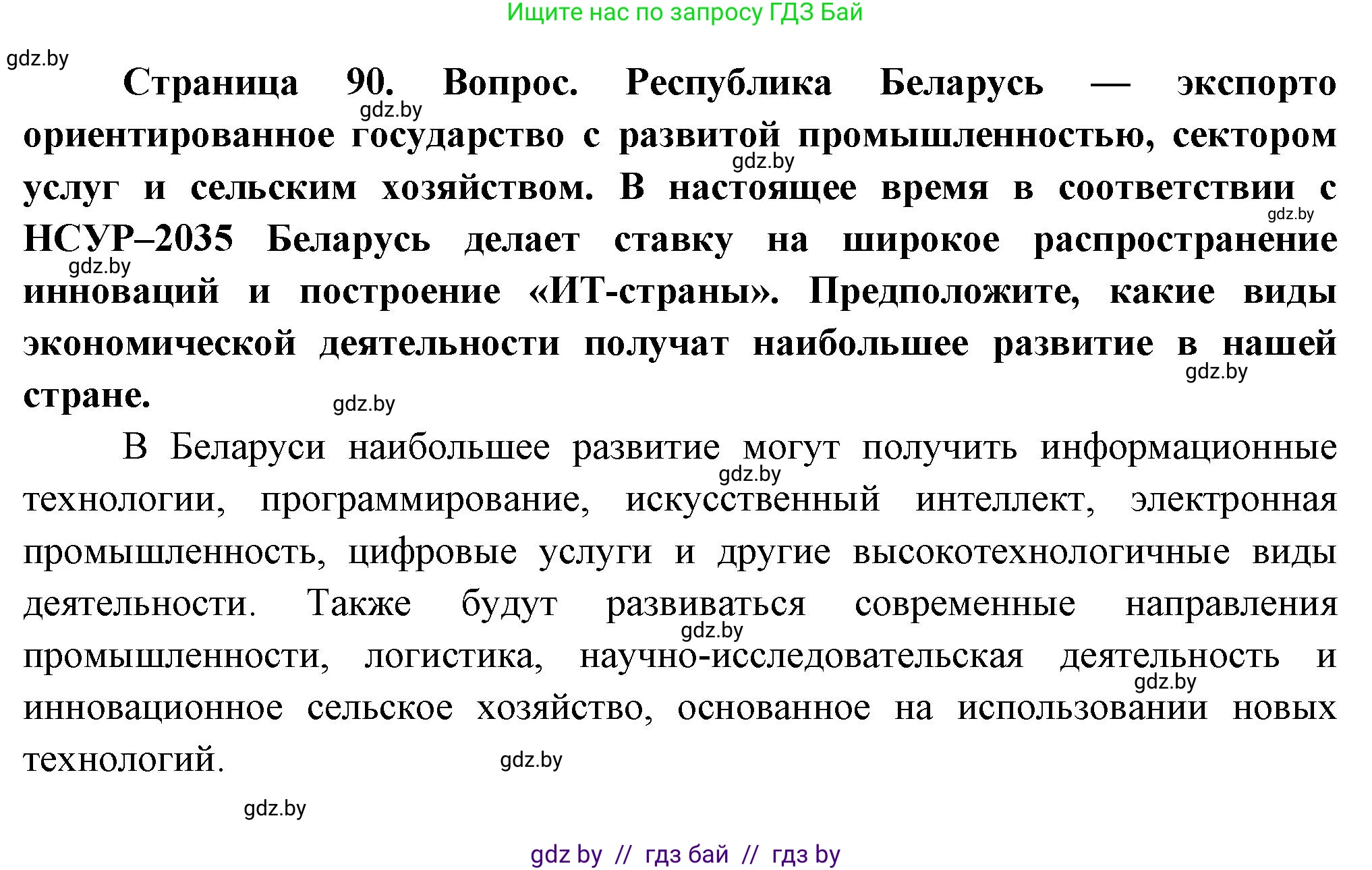 География, 10 класс Учебник, авторы: Антипова Екатерина Анатольевна, Гузова Ольга Николаевна, издательство Адукацыя i выхаванне, Минск, 2026, страница 90, Решение