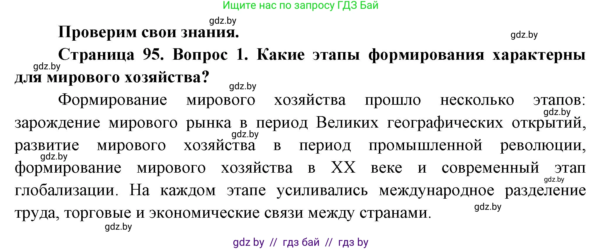 География, 10 класс Учебник, авторы: Антипова Екатерина Анатольевна, Гузова Ольга Николаевна, издательство Адукацыя i выхаванне, Минск, 2026, страница 95, номер 1, Решение