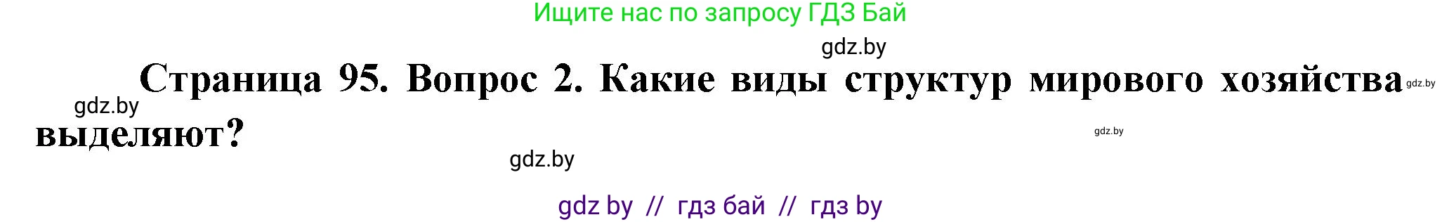 География, 10 класс Учебник, авторы: Антипова Екатерина Анатольевна, Гузова Ольга Николаевна, издательство Адукацыя i выхаванне, Минск, 2026, страница 95, номер 2, Решение