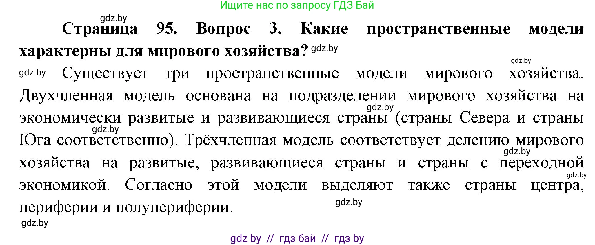 География, 10 класс Учебник, авторы: Антипова Екатерина Анатольевна, Гузова Ольга Николаевна, издательство Адукацыя i выхаванне, Минск, 2026, страница 95, номер 3, Решение