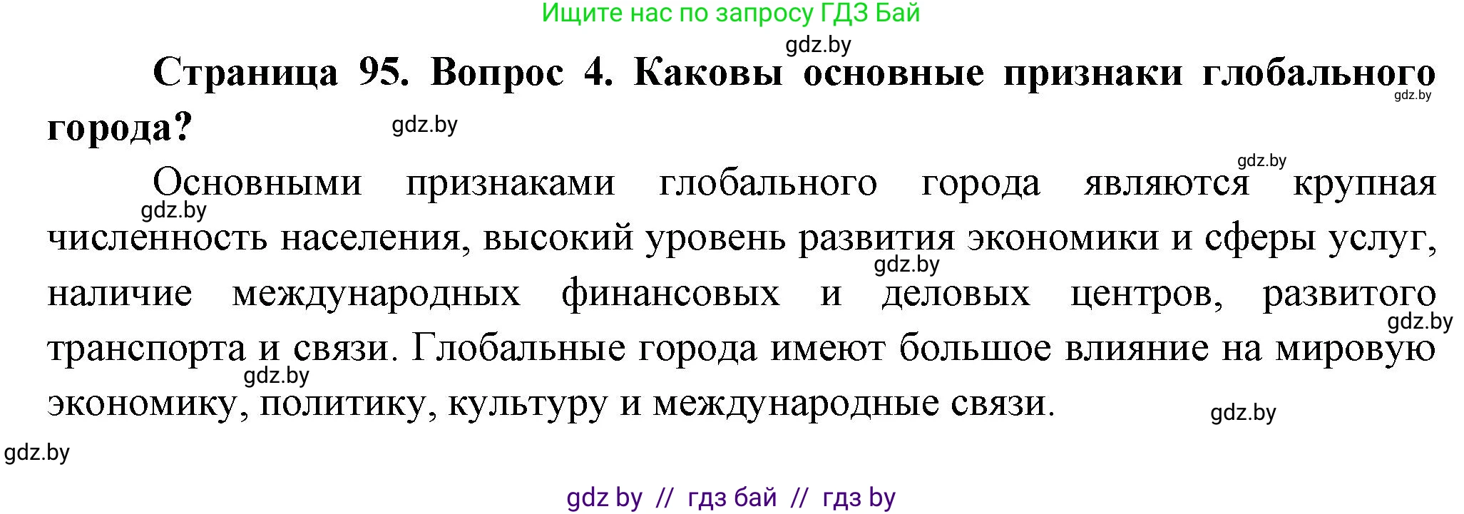 География, 10 класс Учебник, авторы: Антипова Екатерина Анатольевна, Гузова Ольга Николаевна, издательство Адукацыя i выхаванне, Минск, 2026, страница 95, номер 4, Решение