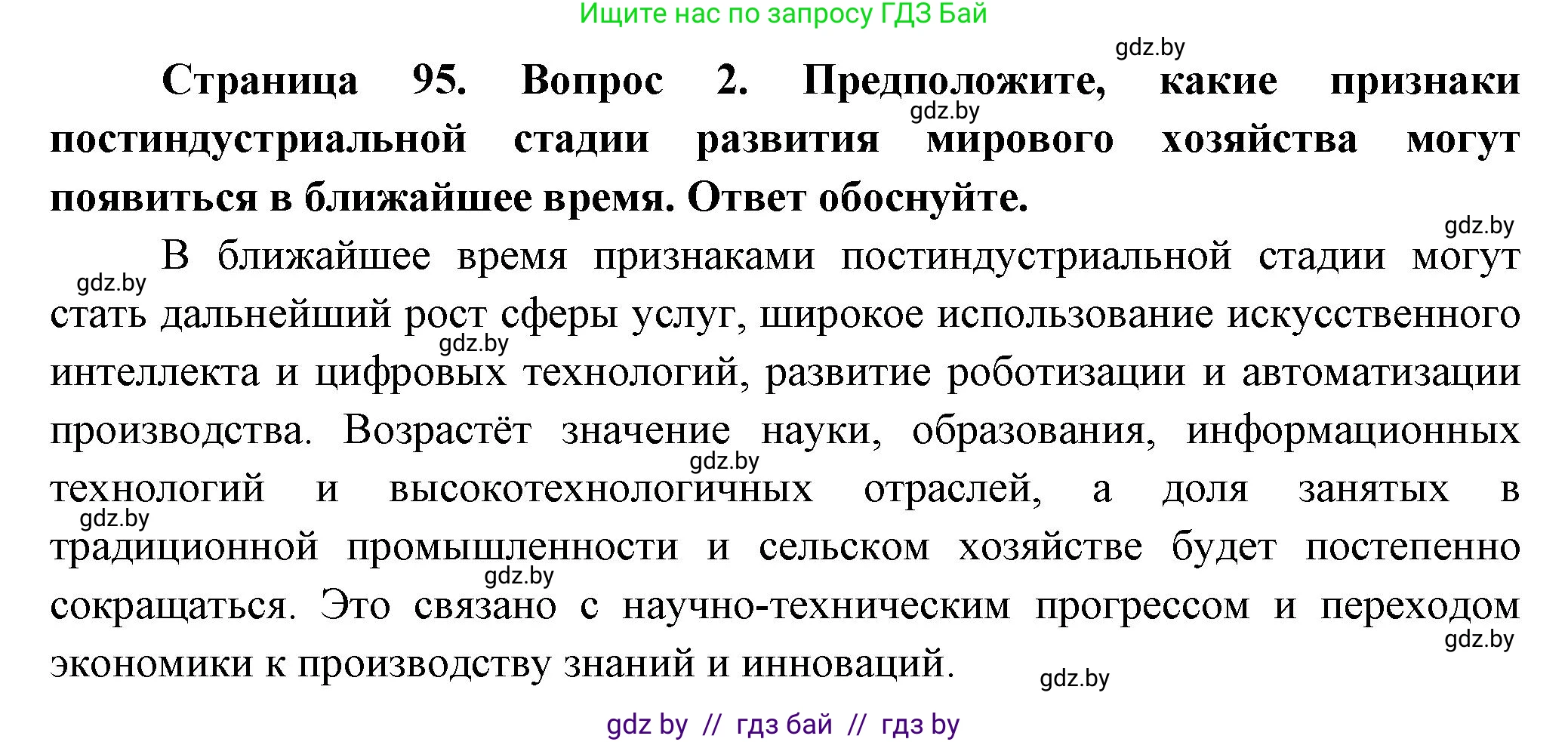 География, 10 класс Учебник, авторы: Антипова Екатерина Анатольевна, Гузова Ольга Николаевна, издательство Адукацыя i выхаванне, Минск, 2026, страница 95, номер 2, Решение