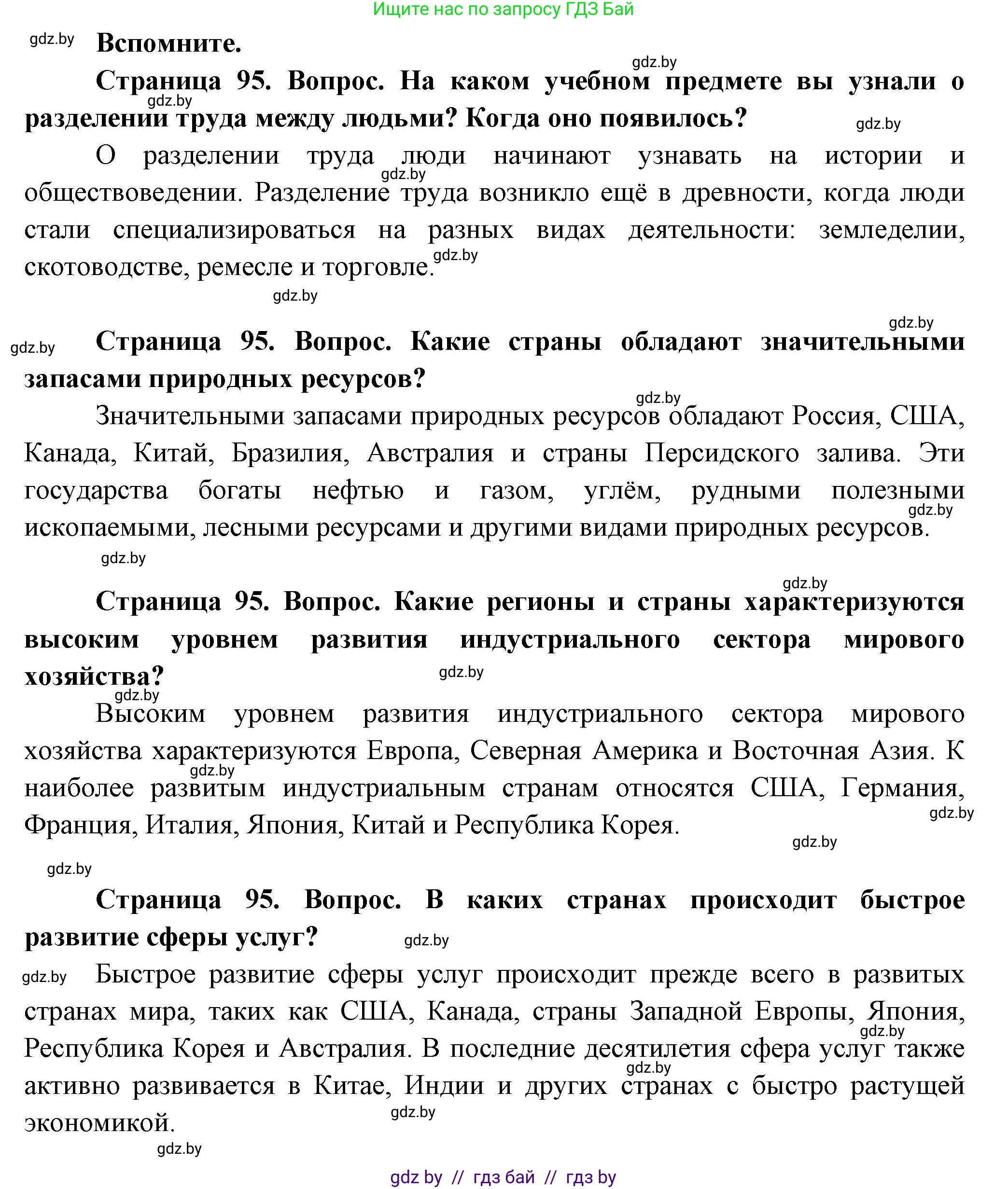 География, 10 класс Учебник, авторы: Антипова Екатерина Анатольевна, Гузова Ольга Николаевна, издательство Адукацыя i выхаванне, Минск, 2026, страница 95, Решение