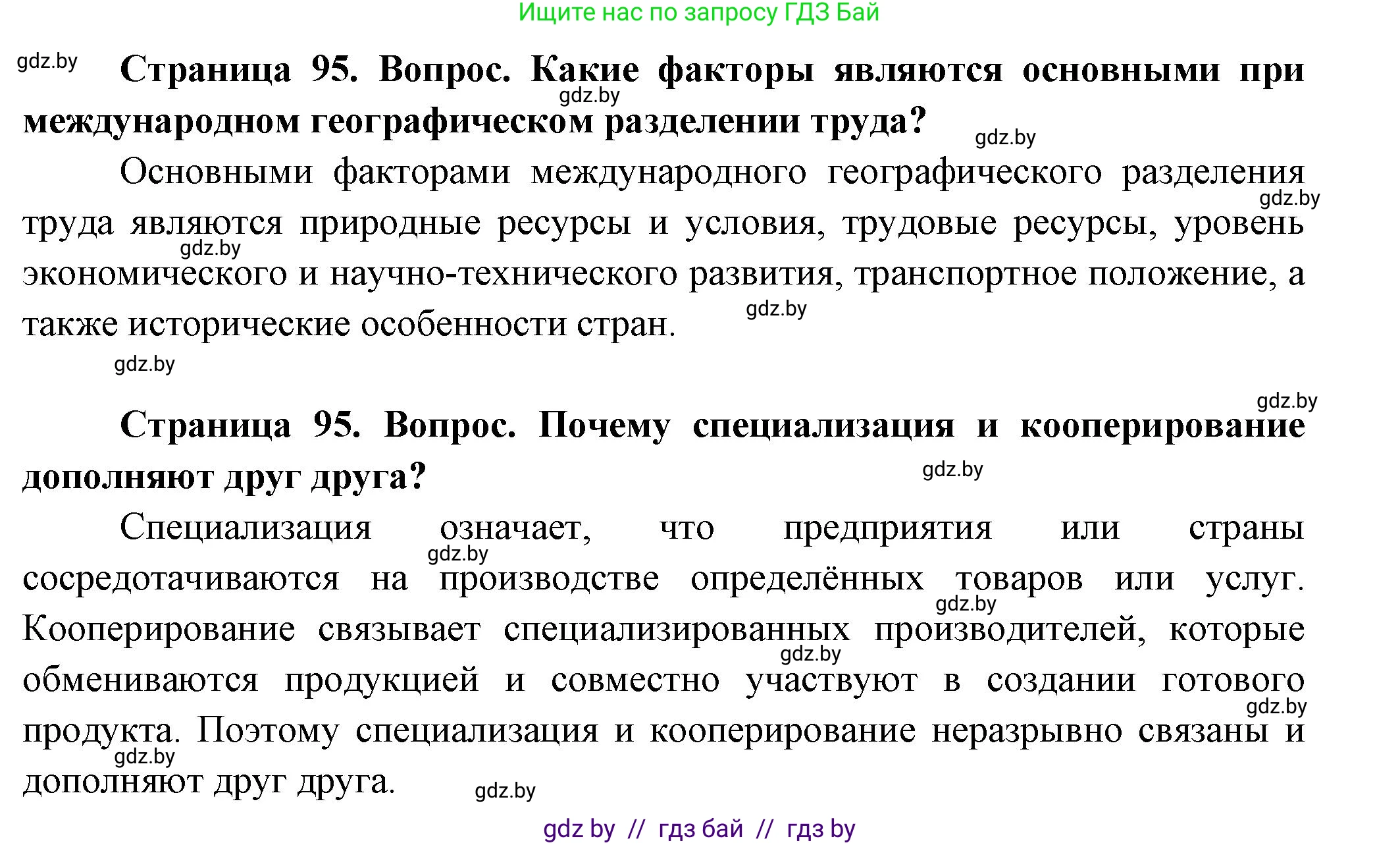 География, 10 класс Учебник, авторы: Антипова Екатерина Анатольевна, Гузова Ольга Николаевна, издательство Адукацыя i выхаванне, Минск, 2026, страница 95, Решение (продолжение 2)