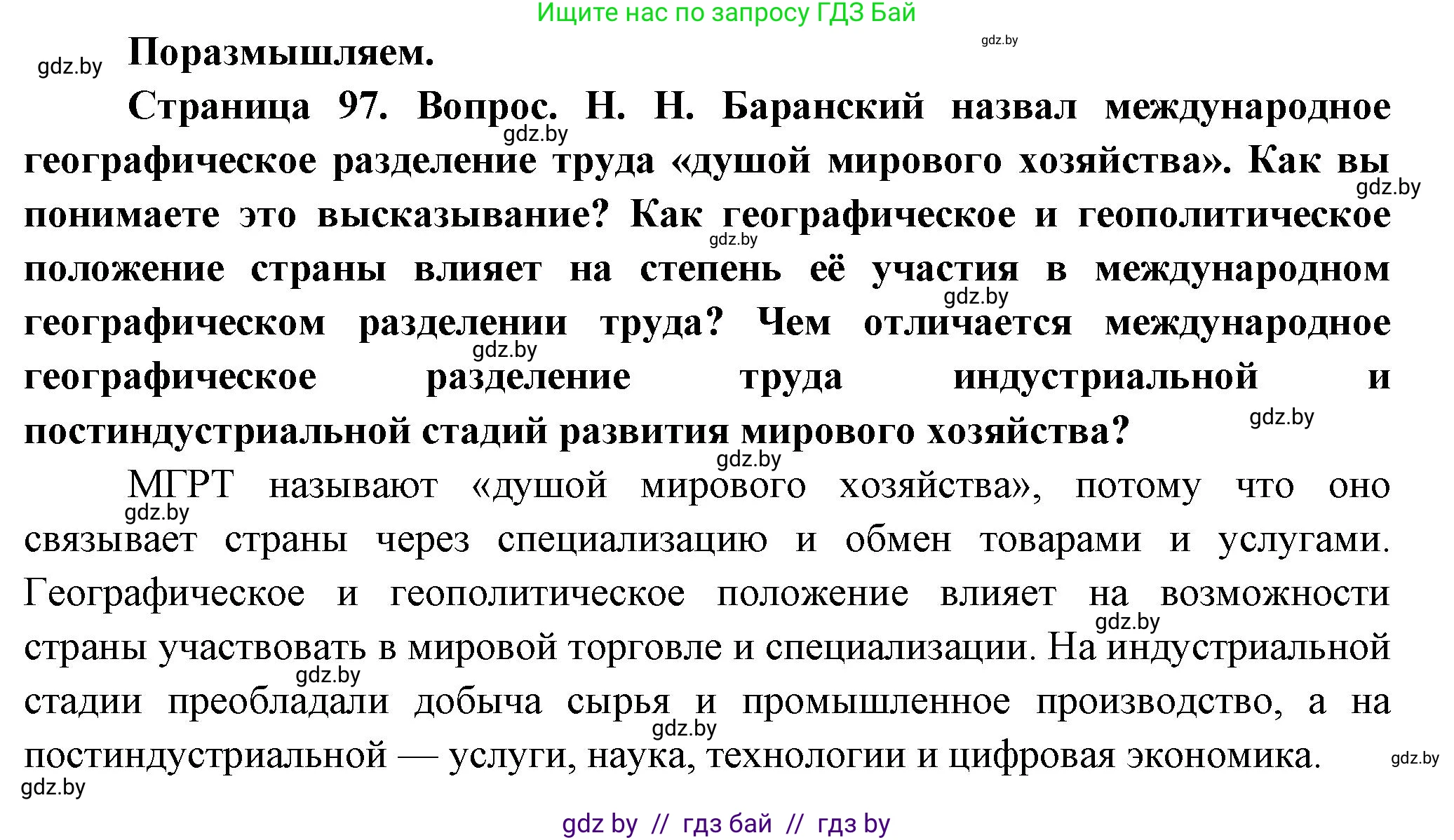 География, 10 класс Учебник, авторы: Антипова Екатерина Анатольевна, Гузова Ольга Николаевна, издательство Адукацыя i выхаванне, Минск, 2026, страница 97, Решение
