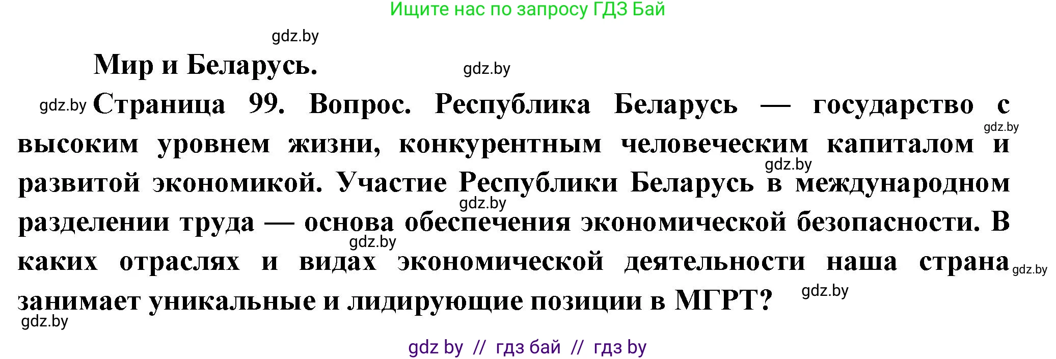 География, 10 класс Учебник, авторы: Антипова Екатерина Анатольевна, Гузова Ольга Николаевна, издательство Адукацыя i выхаванне, Минск, 2026, страница 99, Решение