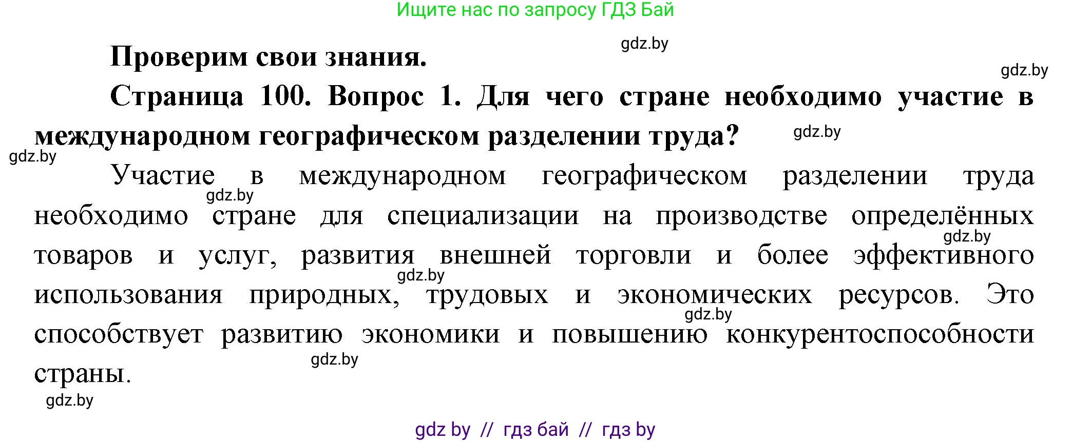 География, 10 класс Учебник, авторы: Антипова Екатерина Анатольевна, Гузова Ольга Николаевна, издательство Адукацыя i выхаванне, Минск, 2026, страница 100, номер 1, Решение