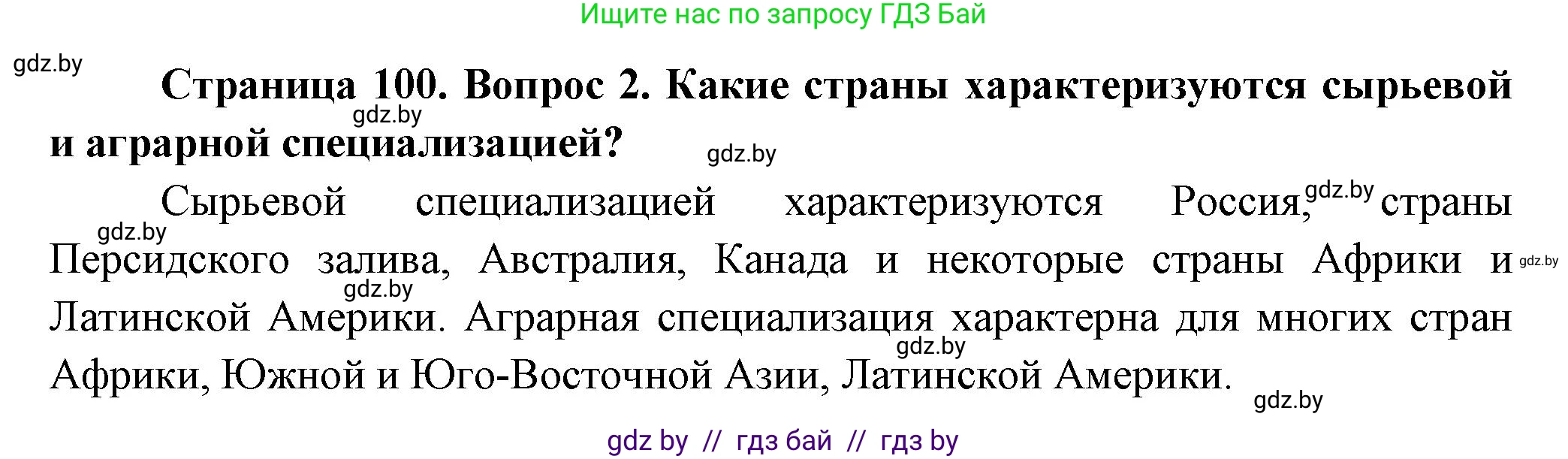 География, 10 класс Учебник, авторы: Антипова Екатерина Анатольевна, Гузова Ольга Николаевна, издательство Адукацыя i выхаванне, Минск, 2026, страница 100, номер 2, Решение