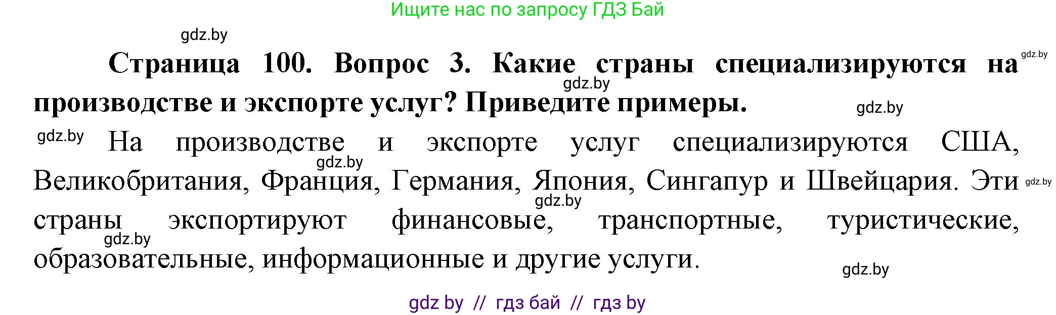 География, 10 класс Учебник, авторы: Антипова Екатерина Анатольевна, Гузова Ольга Николаевна, издательство Адукацыя i выхаванне, Минск, 2026, страница 100, номер 3, Решение