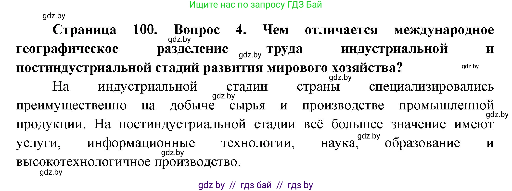 География, 10 класс Учебник, авторы: Антипова Екатерина Анатольевна, Гузова Ольга Николаевна, издательство Адукацыя i выхаванне, Минск, 2026, страница 100, номер 4, Решение