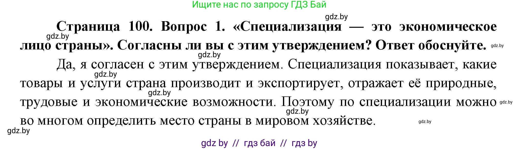 География, 10 класс Учебник, авторы: Антипова Екатерина Анатольевна, Гузова Ольга Николаевна, издательство Адукацыя i выхаванне, Минск, 2026, страница 100, номер 1, Решение