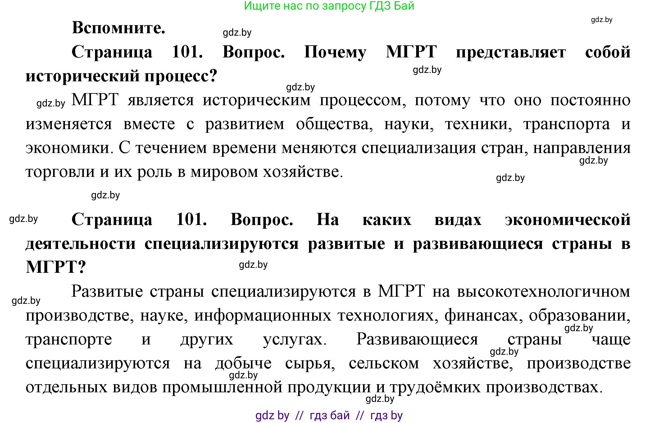 География, 10 класс Учебник, авторы: Антипова Екатерина Анатольевна, Гузова Ольга Николаевна, издательство Адукацыя i выхаванне, Минск, 2026, страница 101, Решение