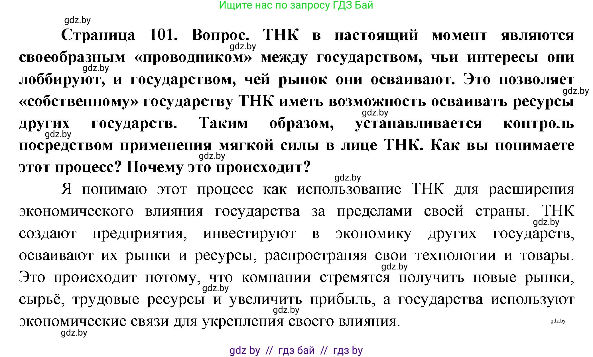 География, 10 класс Учебник, авторы: Антипова Екатерина Анатольевна, Гузова Ольга Николаевна, издательство Адукацыя i выхаванне, Минск, 2026, страница 101, Решение (продолжение 2)