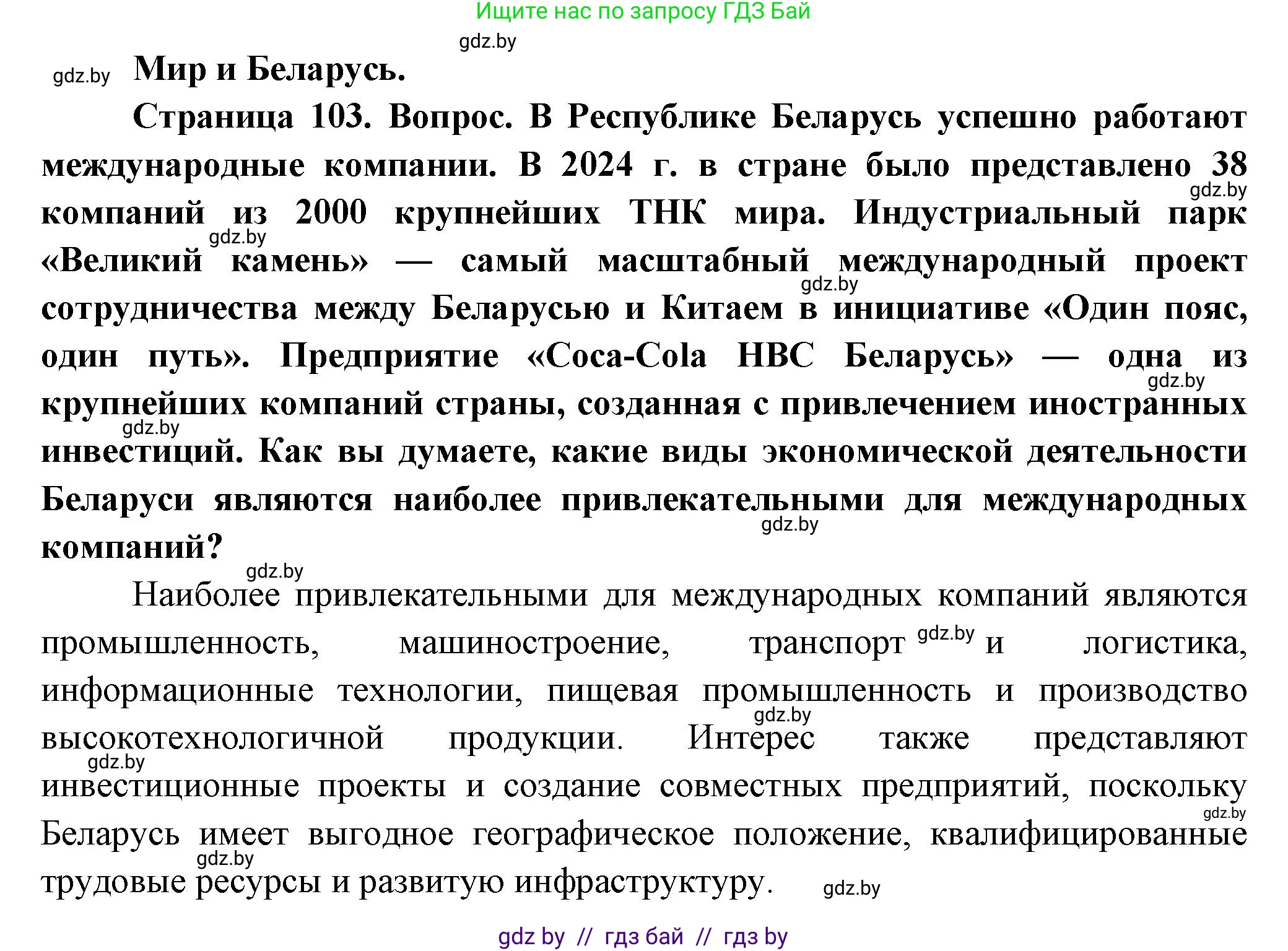 География, 10 класс Учебник, авторы: Антипова Екатерина Анатольевна, Гузова Ольга Николаевна, издательство Адукацыя i выхаванне, Минск, 2026, страница 103, Решение