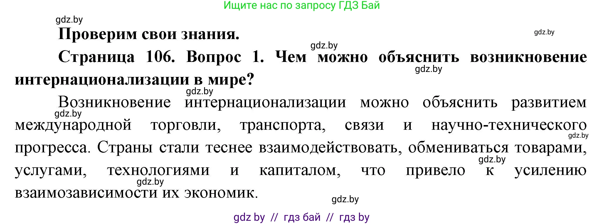 География, 10 класс Учебник, авторы: Антипова Екатерина Анатольевна, Гузова Ольга Николаевна, издательство Адукацыя i выхаванне, Минск, 2026, страница 106, номер 1, Решение