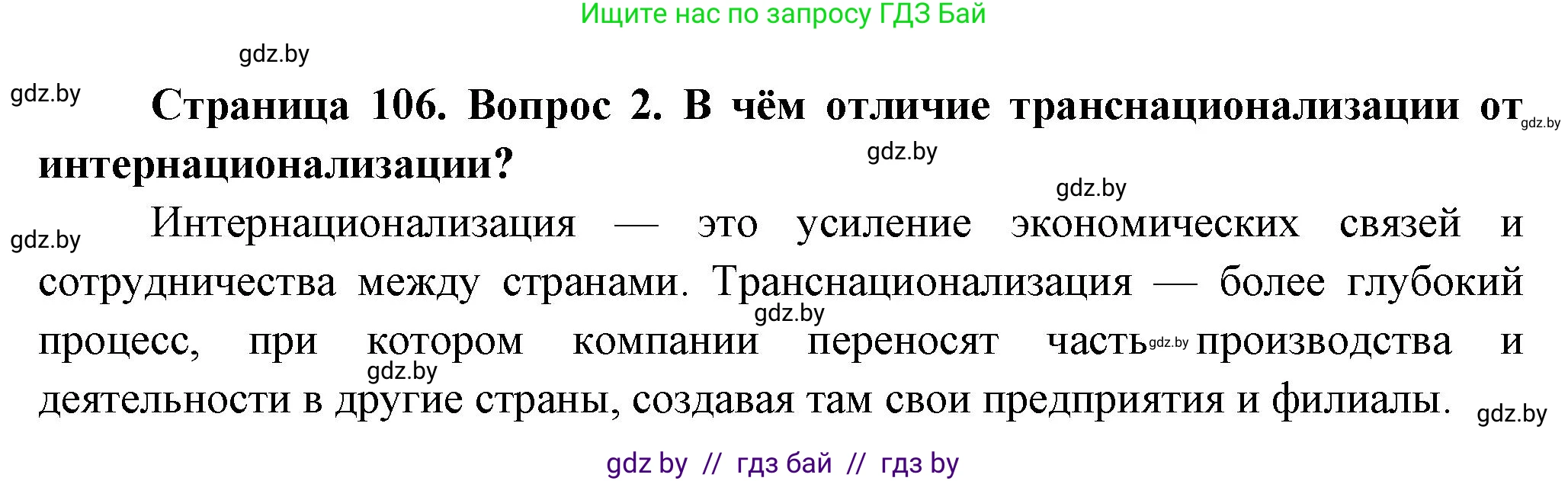 География, 10 класс Учебник, авторы: Антипова Екатерина Анатольевна, Гузова Ольга Николаевна, издательство Адукацыя i выхаванне, Минск, 2026, страница 106, номер 2, Решение
