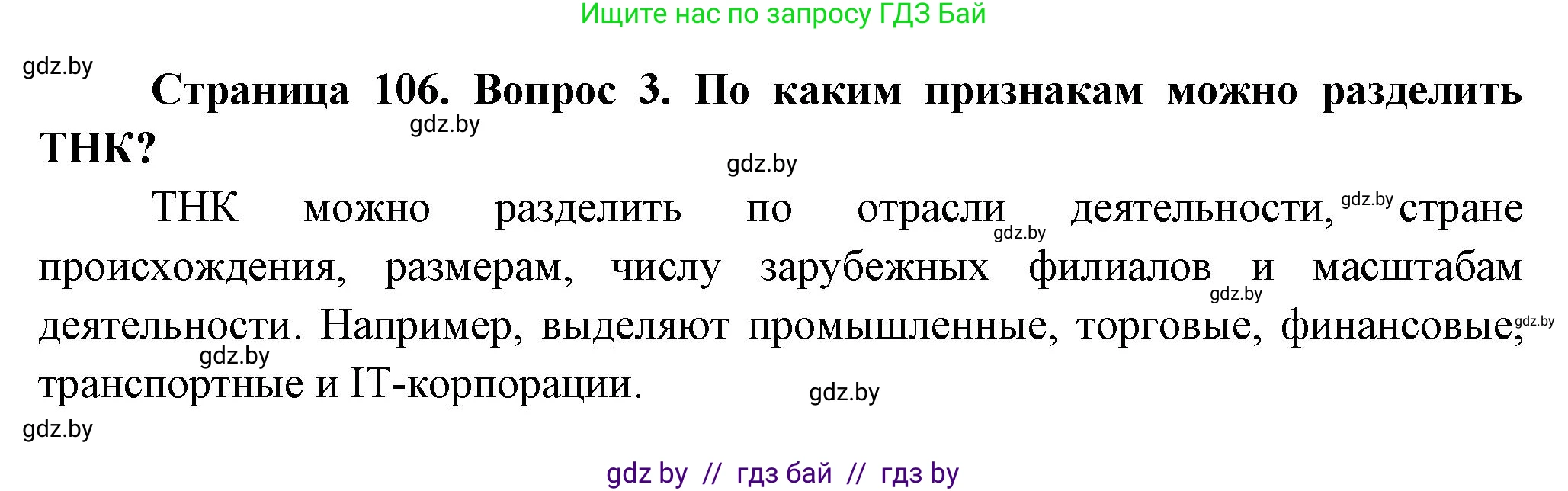 География, 10 класс Учебник, авторы: Антипова Екатерина Анатольевна, Гузова Ольга Николаевна, издательство Адукацыя i выхаванне, Минск, 2026, страница 106, номер 3, Решение