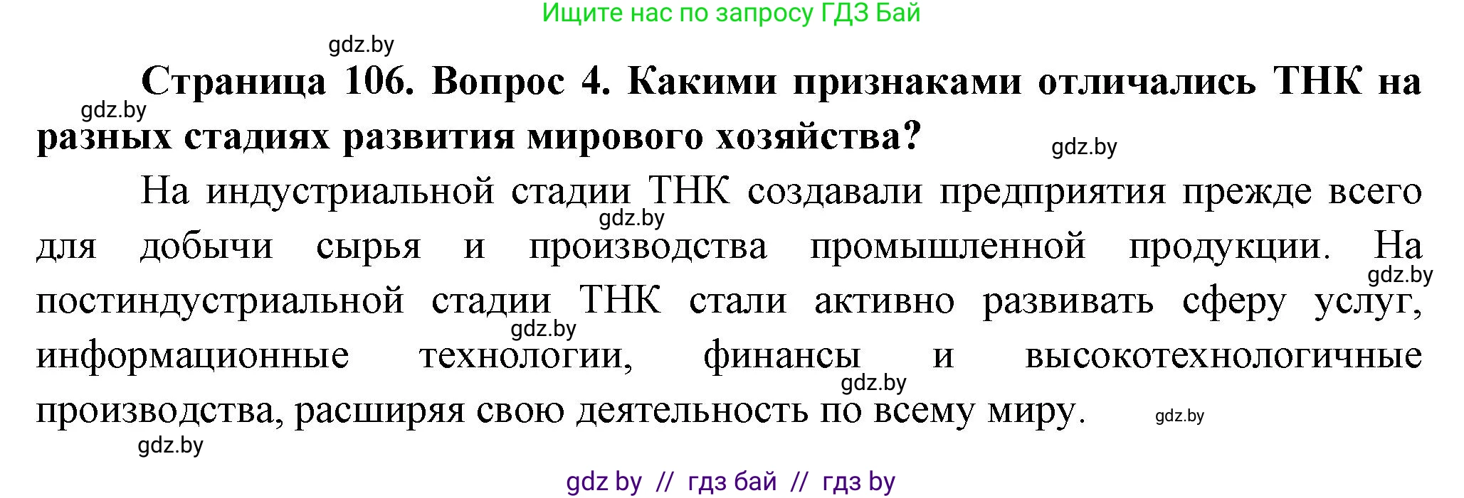 География, 10 класс Учебник, авторы: Антипова Екатерина Анатольевна, Гузова Ольга Николаевна, издательство Адукацыя i выхаванне, Минск, 2026, страница 106, номер 4, Решение