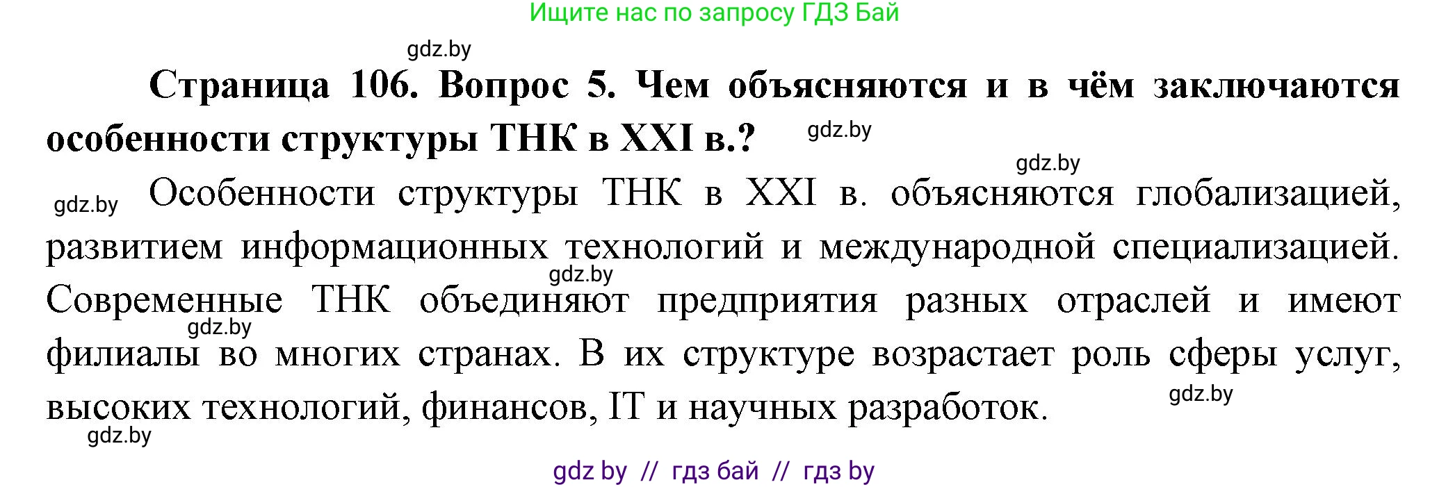 География, 10 класс Учебник, авторы: Антипова Екатерина Анатольевна, Гузова Ольга Николаевна, издательство Адукацыя i выхаванне, Минск, 2026, страница 106, номер 5, Решение