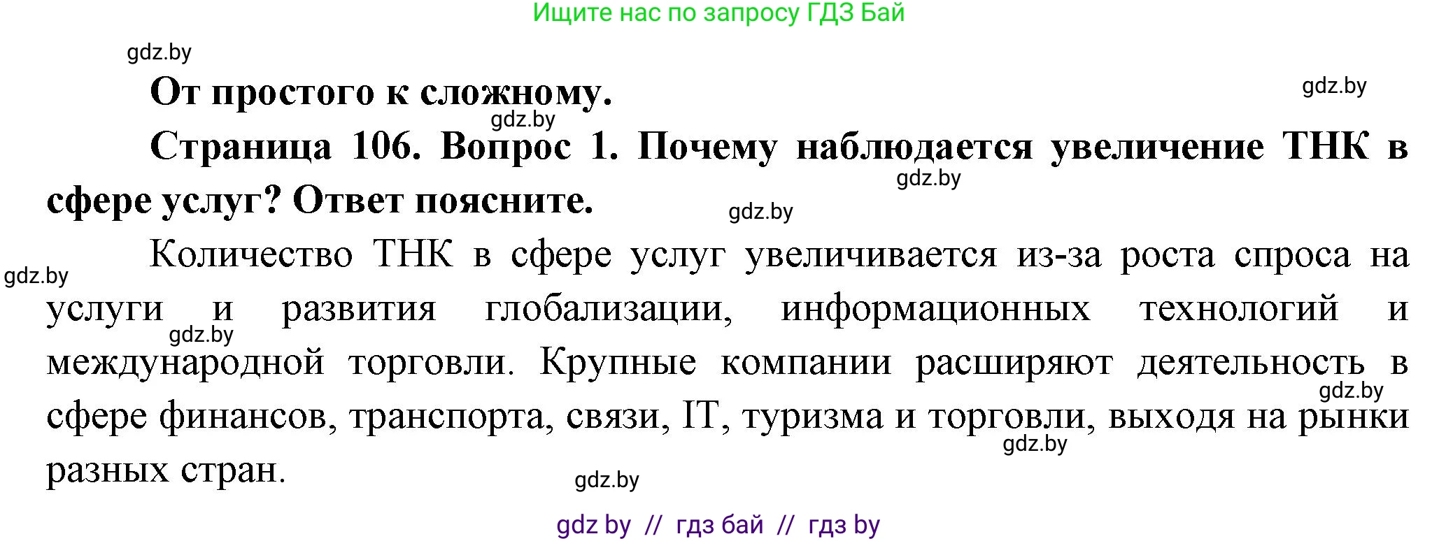 География, 10 класс Учебник, авторы: Антипова Екатерина Анатольевна, Гузова Ольга Николаевна, издательство Адукацыя i выхаванне, Минск, 2026, страница 106, номер 1, Решение