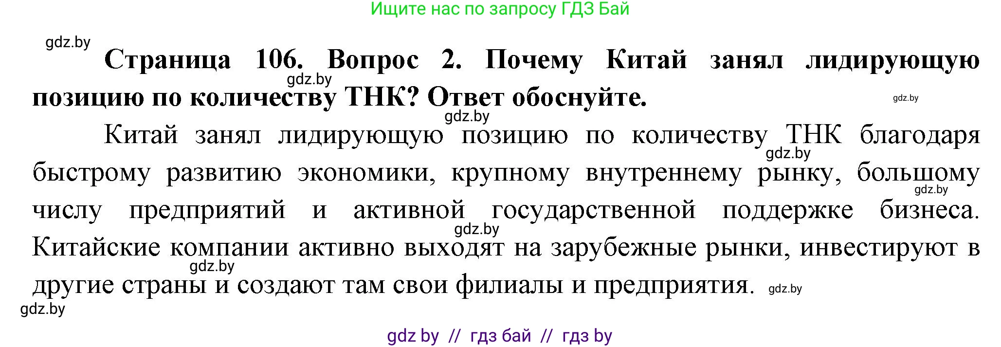 География, 10 класс Учебник, авторы: Антипова Екатерина Анатольевна, Гузова Ольга Николаевна, издательство Адукацыя i выхаванне, Минск, 2026, страница 106, номер 2, Решение