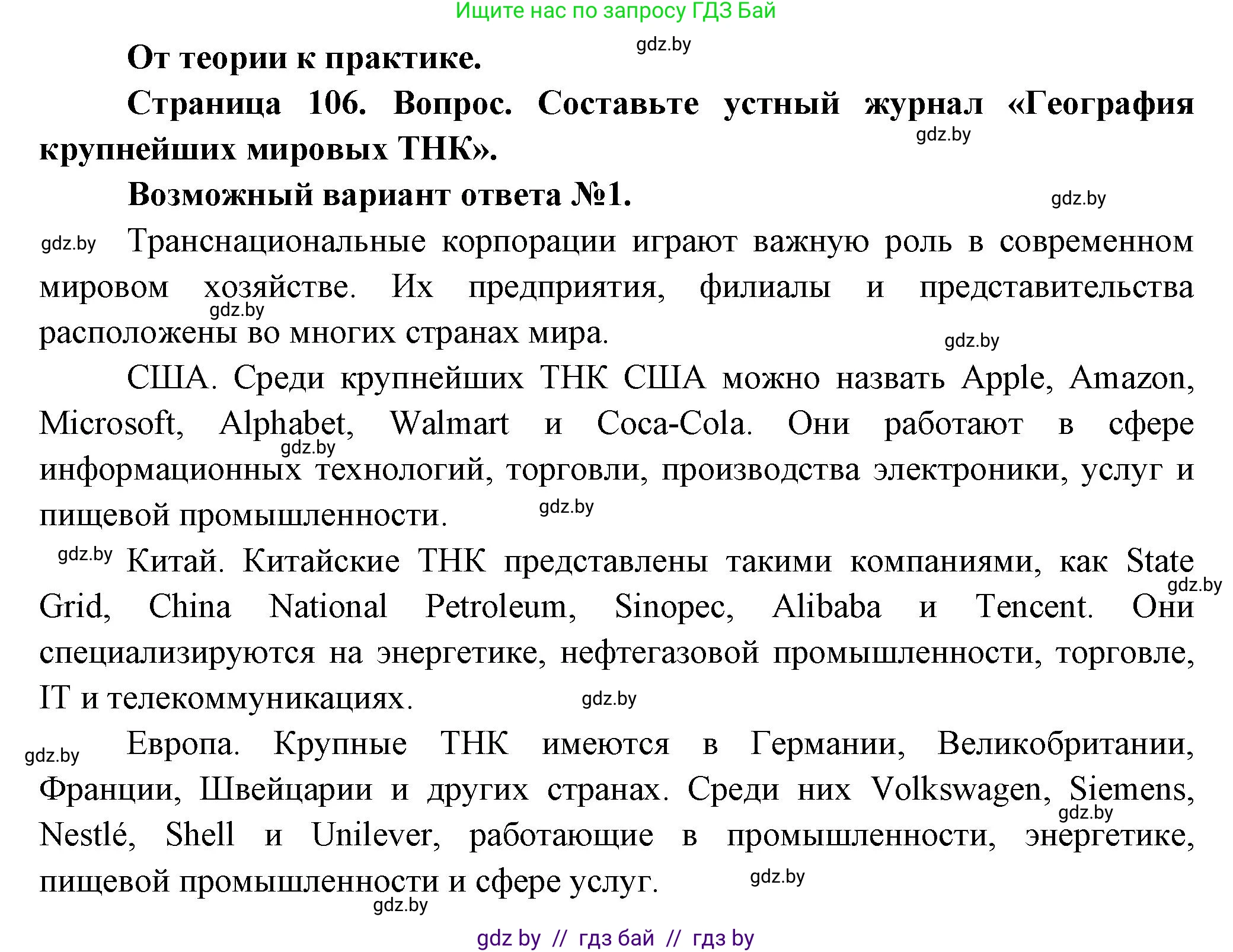 География, 10 класс Учебник, авторы: Антипова Екатерина Анатольевна, Гузова Ольга Николаевна, издательство Адукацыя i выхаванне, Минск, 2026, страница 106, номер 1, Решение