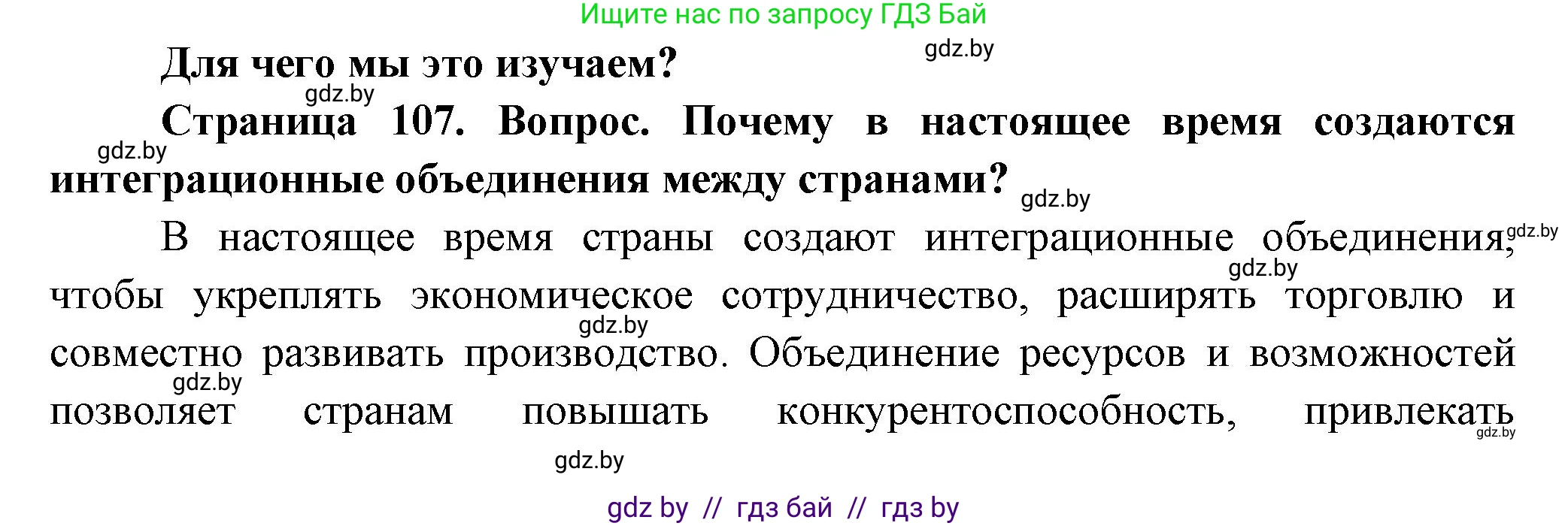 География, 10 класс Учебник, авторы: Антипова Екатерина Анатольевна, Гузова Ольга Николаевна, издательство Адукацыя i выхаванне, Минск, 2026, страница 107, Решение