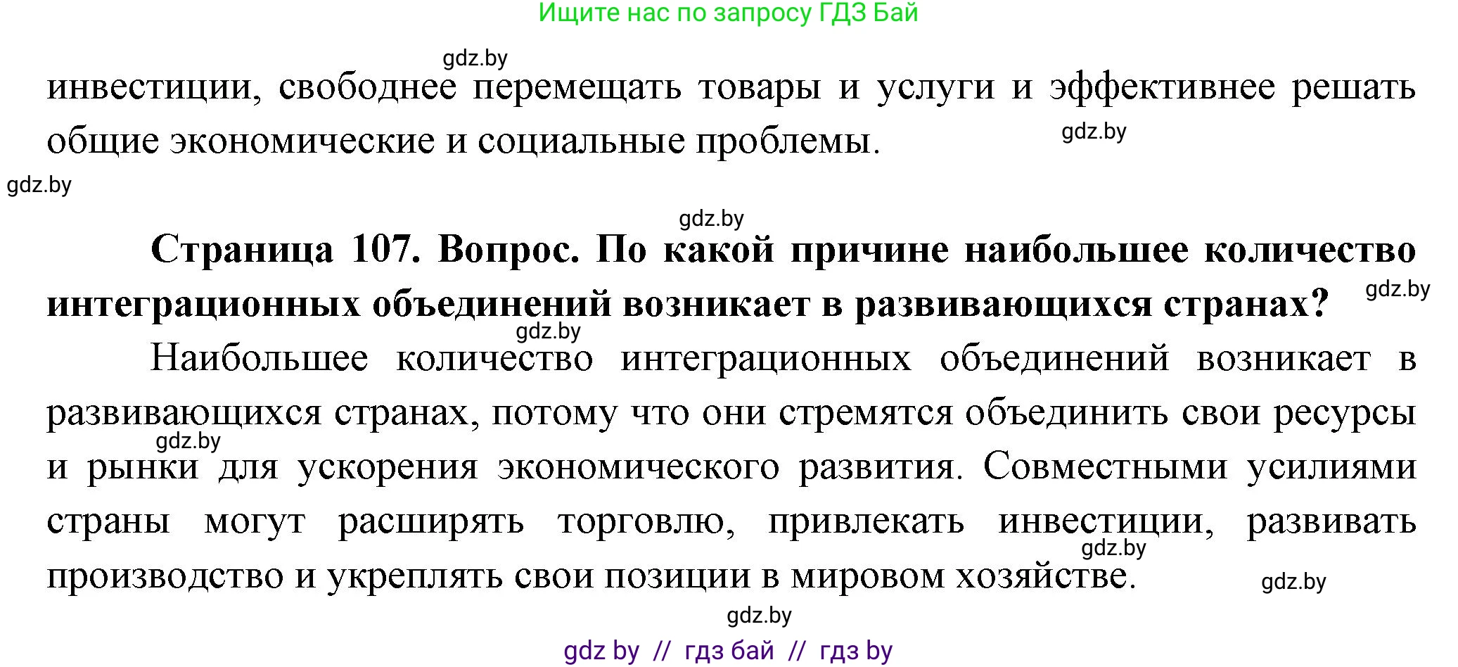 География, 10 класс Учебник, авторы: Антипова Екатерина Анатольевна, Гузова Ольга Николаевна, издательство Адукацыя i выхаванне, Минск, 2026, страница 107, Решение (продолжение 2)