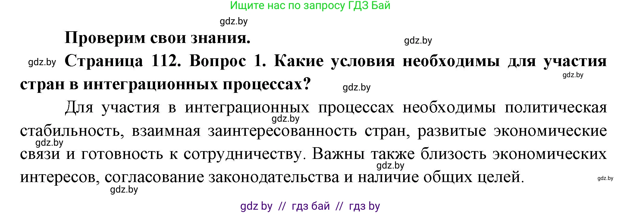 География, 10 класс Учебник, авторы: Антипова Екатерина Анатольевна, Гузова Ольга Николаевна, издательство Адукацыя i выхаванне, Минск, 2026, страница 112, номер 1, Решение