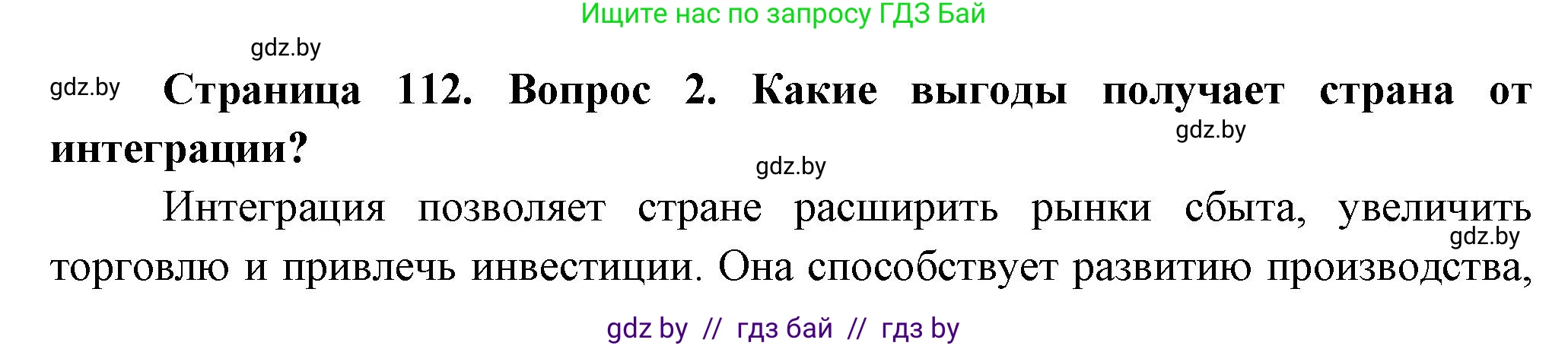 География, 10 класс Учебник, авторы: Антипова Екатерина Анатольевна, Гузова Ольга Николаевна, издательство Адукацыя i выхаванне, Минск, 2026, страница 112, номер 2, Решение