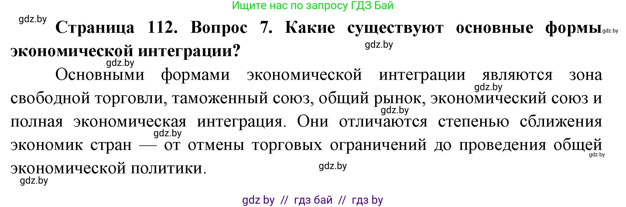 География, 10 класс Учебник, авторы: Антипова Екатерина Анатольевна, Гузова Ольга Николаевна, издательство Адукацыя i выхаванне, Минск, 2026, страница 112, номер 7, Решение