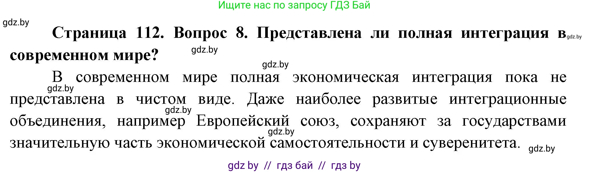 География, 10 класс Учебник, авторы: Антипова Екатерина Анатольевна, Гузова Ольга Николаевна, издательство Адукацыя i выхаванне, Минск, 2026, страница 112, номер 8, Решение