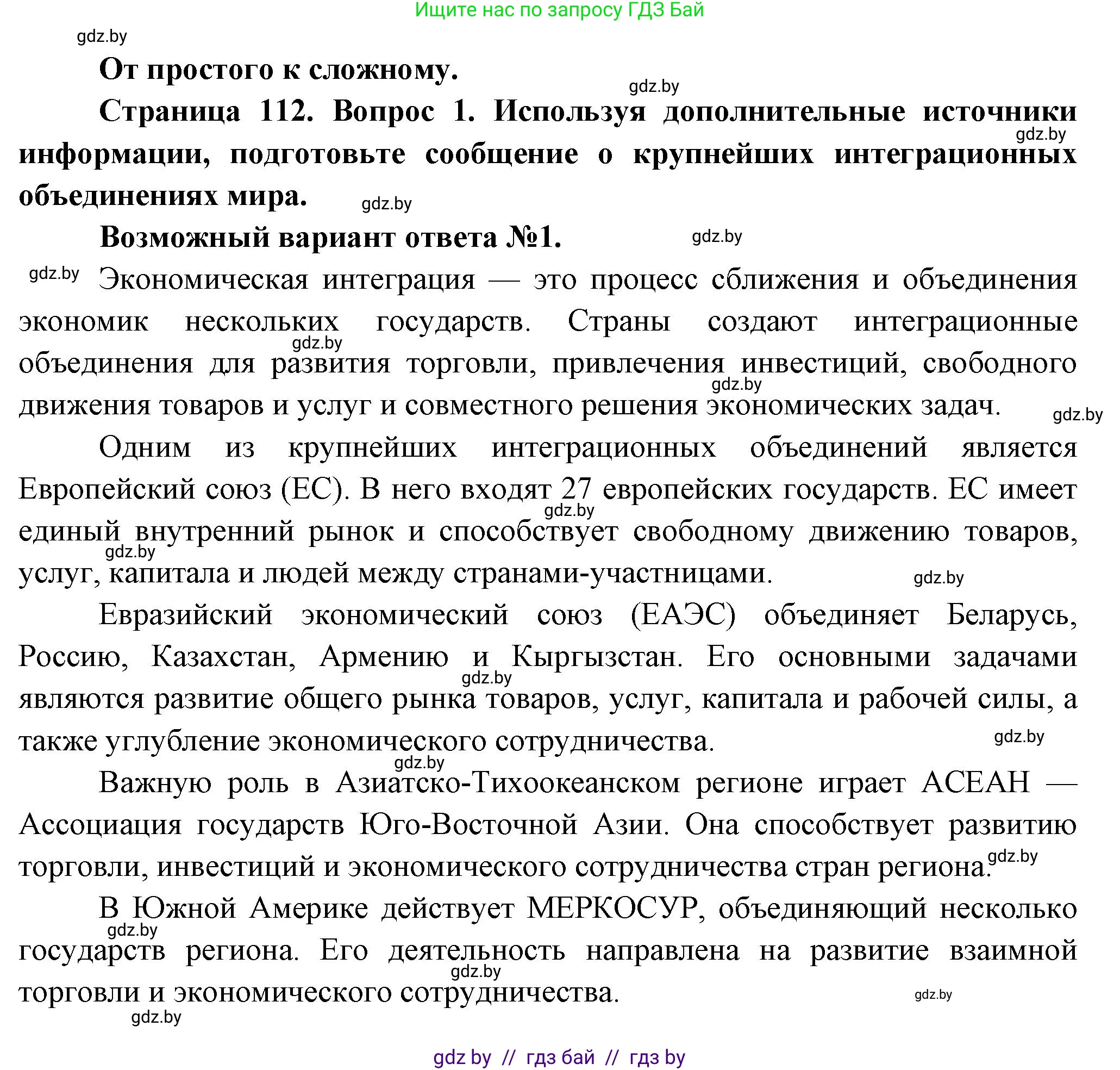География, 10 класс Учебник, авторы: Антипова Екатерина Анатольевна, Гузова Ольга Николаевна, издательство Адукацыя i выхаванне, Минск, 2026, страница 112, номер 1, Решение