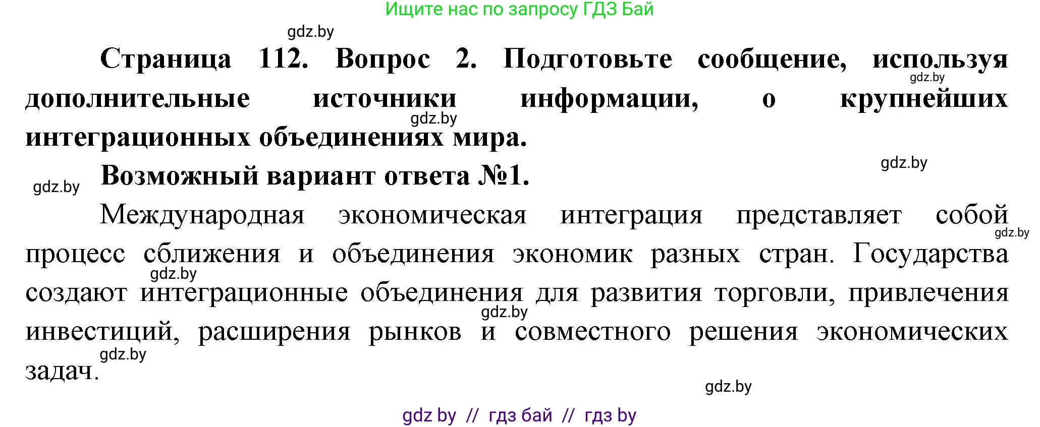 География, 10 класс Учебник, авторы: Антипова Екатерина Анатольевна, Гузова Ольга Николаевна, издательство Адукацыя i выхаванне, Минск, 2026, страница 112, номер 2, Решение