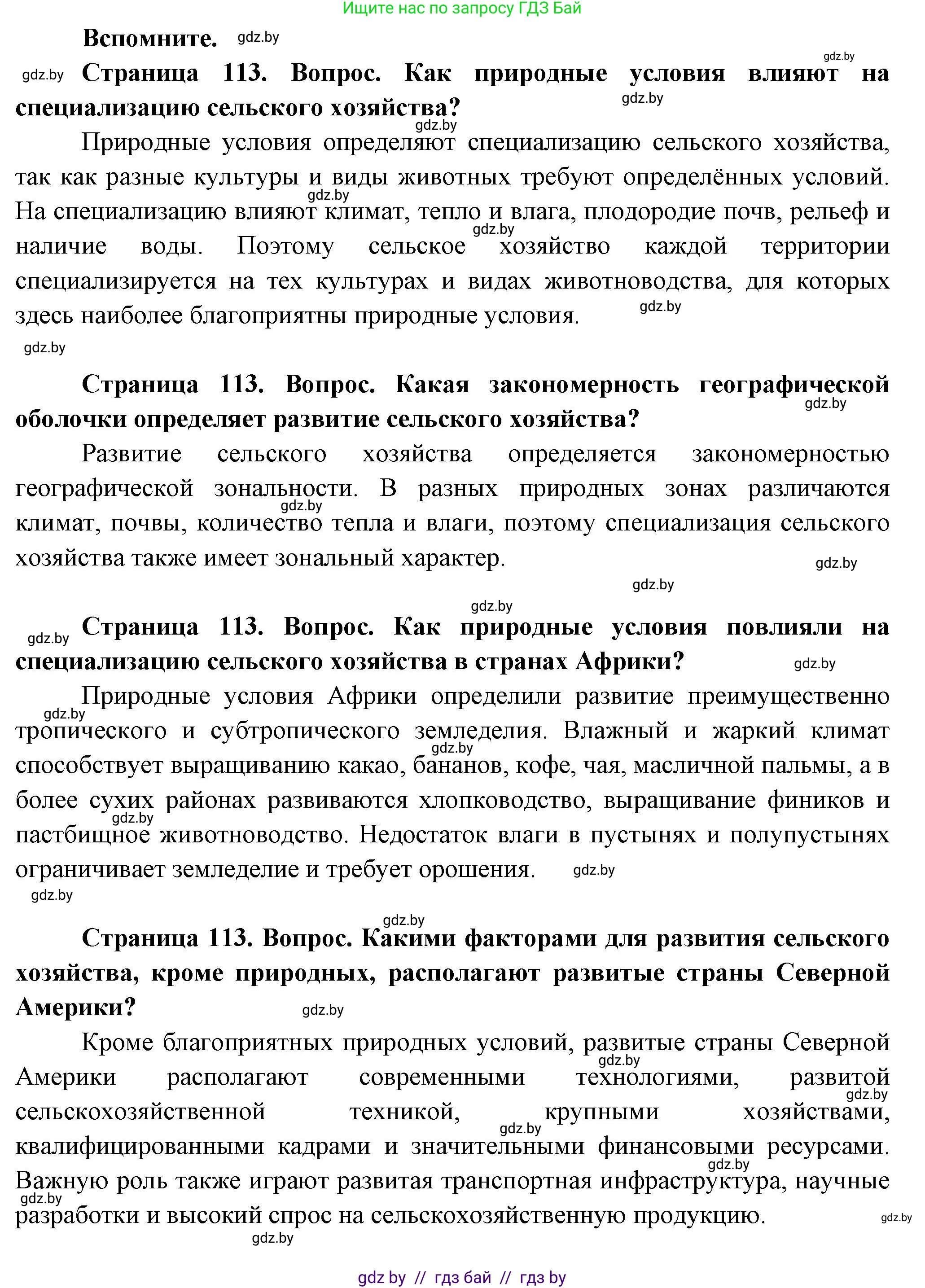 География, 10 класс Учебник, авторы: Антипова Екатерина Анатольевна, Гузова Ольга Николаевна, издательство Адукацыя i выхаванне, Минск, 2026, страница 113, Решение