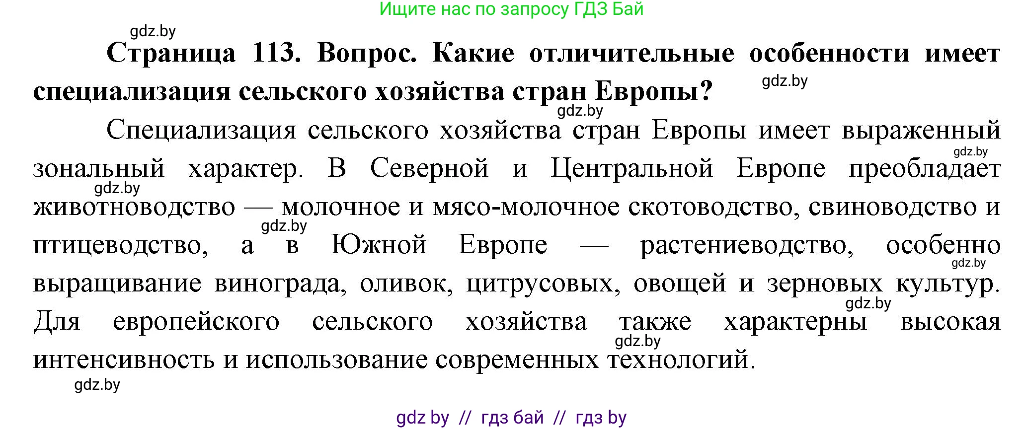География, 10 класс Учебник, авторы: Антипова Екатерина Анатольевна, Гузова Ольга Николаевна, издательство Адукацыя i выхаванне, Минск, 2026, страница 113, Решение (продолжение 2)