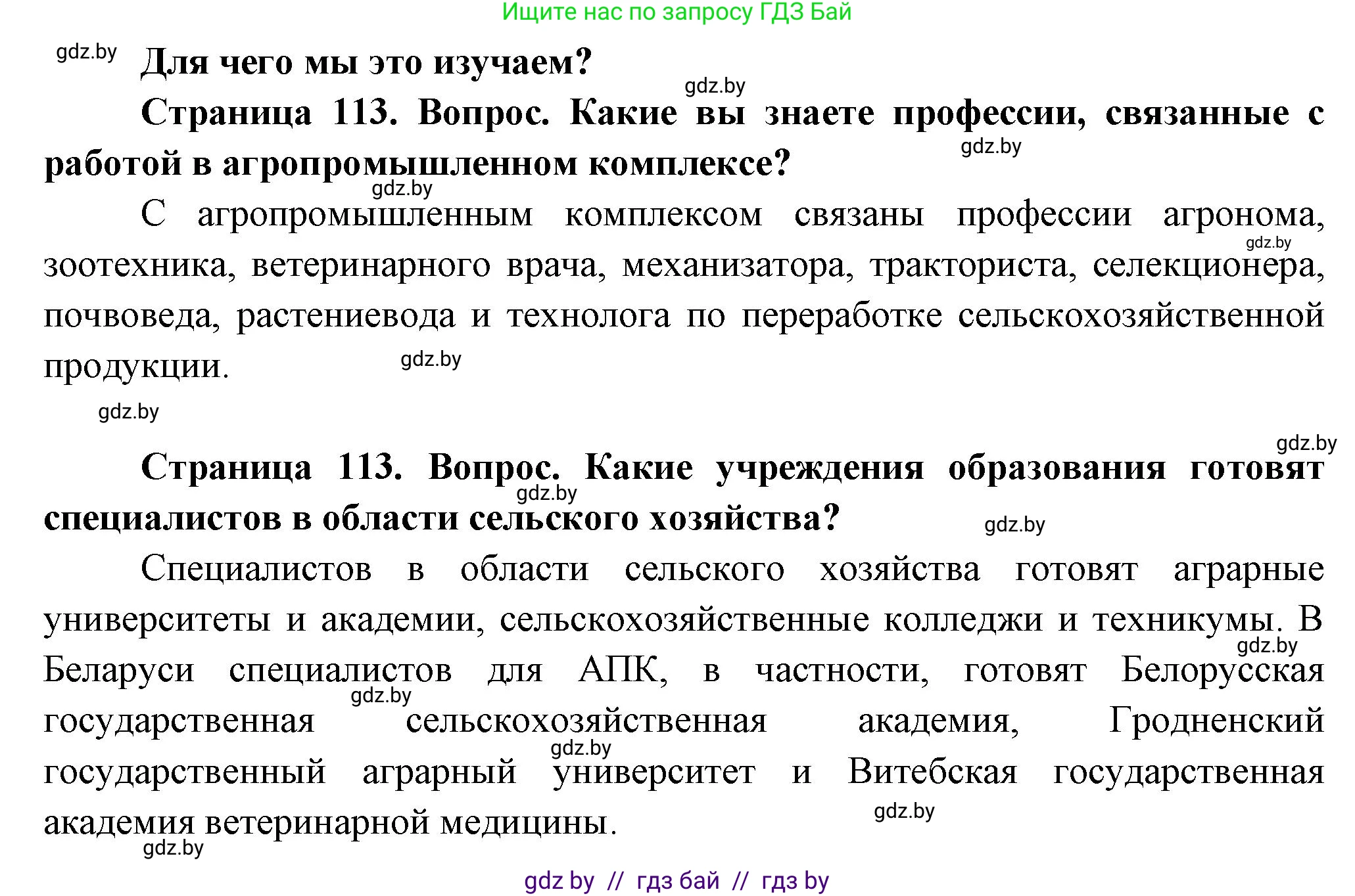 География, 10 класс Учебник, авторы: Антипова Екатерина Анатольевна, Гузова Ольга Николаевна, издательство Адукацыя i выхаванне, Минск, 2026, страница 113, Решение