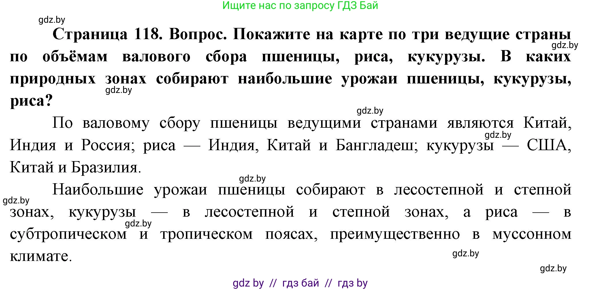 География, 10 класс Учебник, авторы: Антипова Екатерина Анатольевна, Гузова Ольга Николаевна, издательство Адукацыя i выхаванне, Минск, 2026, страница 118, Решение