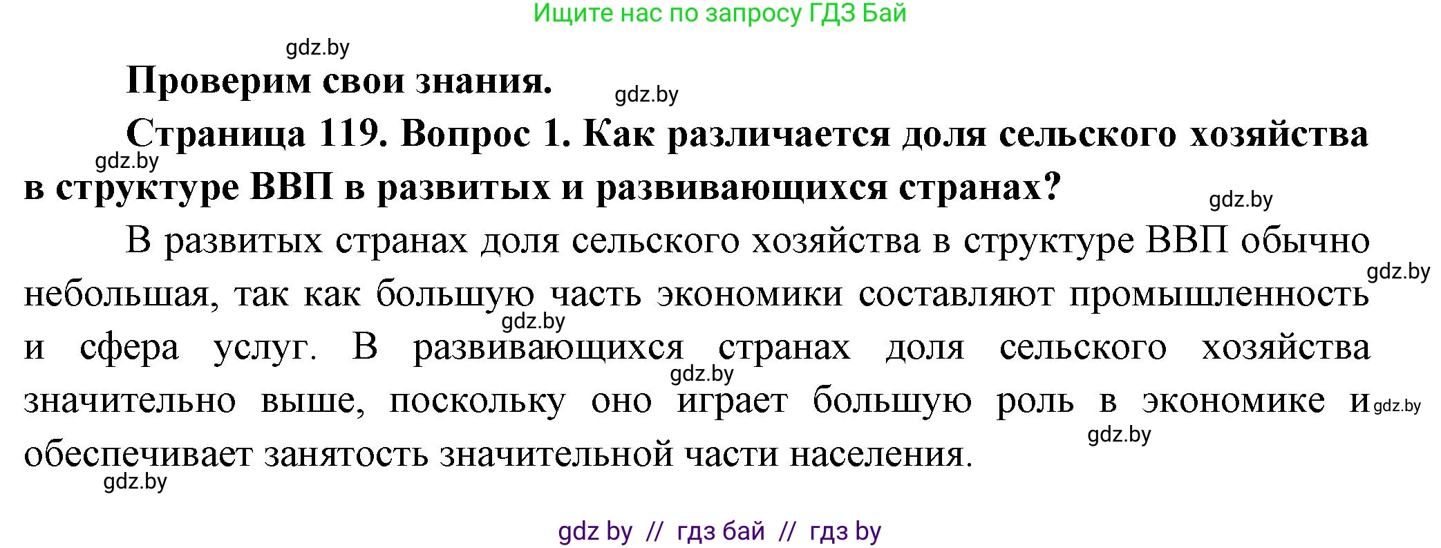 География, 10 класс Учебник, авторы: Антипова Екатерина Анатольевна, Гузова Ольга Николаевна, издательство Адукацыя i выхаванне, Минск, 2026, страница 119, номер 1, Решение