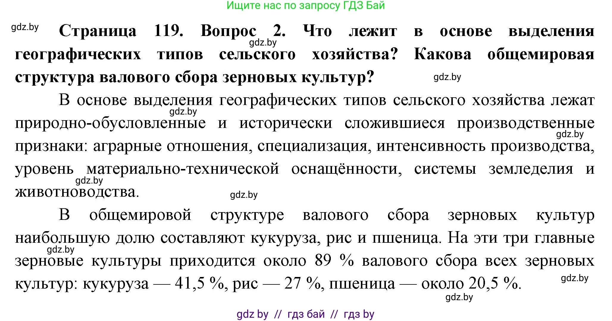 География, 10 класс Учебник, авторы: Антипова Екатерина Анатольевна, Гузова Ольга Николаевна, издательство Адукацыя i выхаванне, Минск, 2026, страница 119, номер 2, Решение